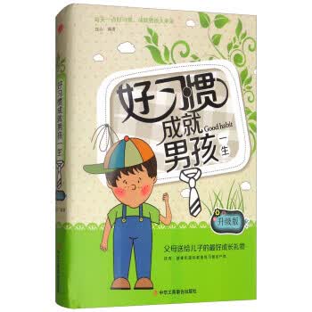 好习惯成就孩一生 连山