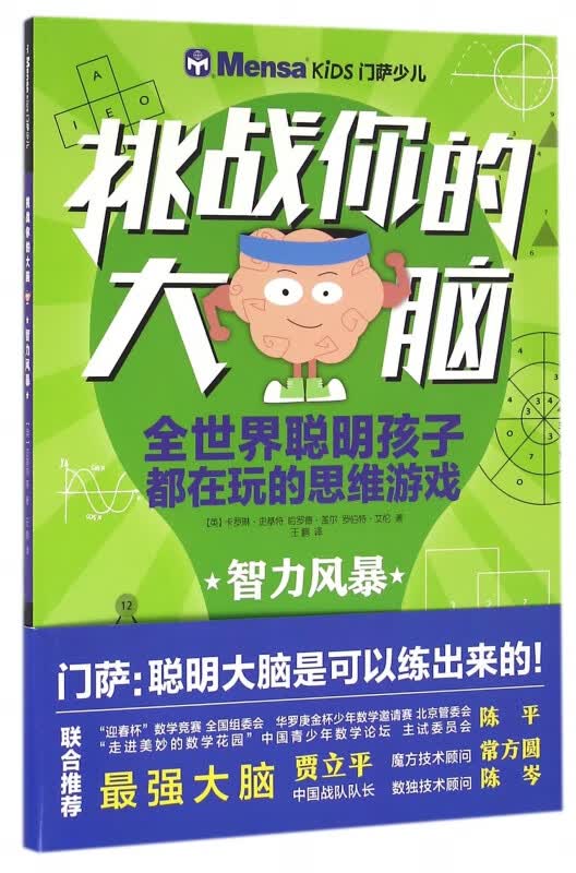 智力风暴/挑战你的大脑