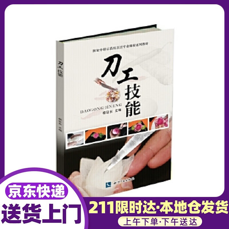 刀工技能 杨征东 知识产权出版社