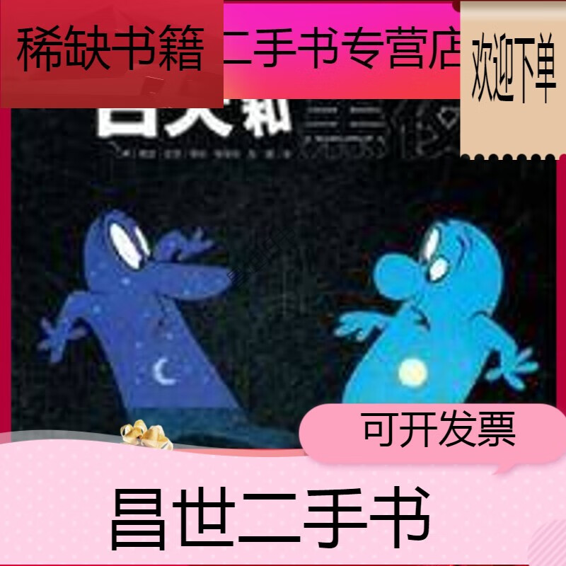 心喜阅.绘本馆:白天和黑夜