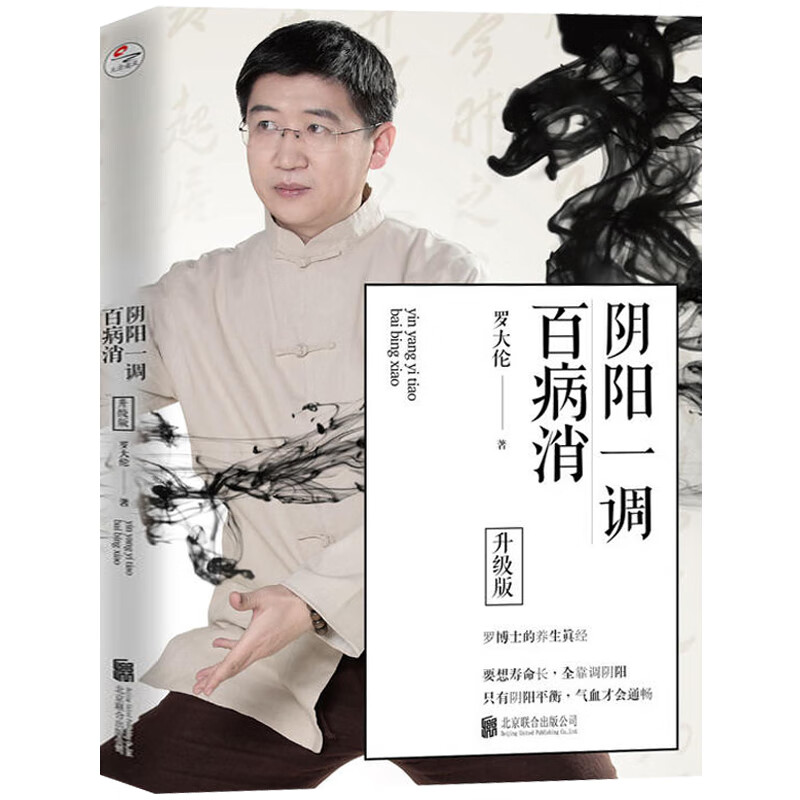 阴阳一调百病消 升级版 罗大伦的书 中医理疗养生书籍 图解舌诊同一