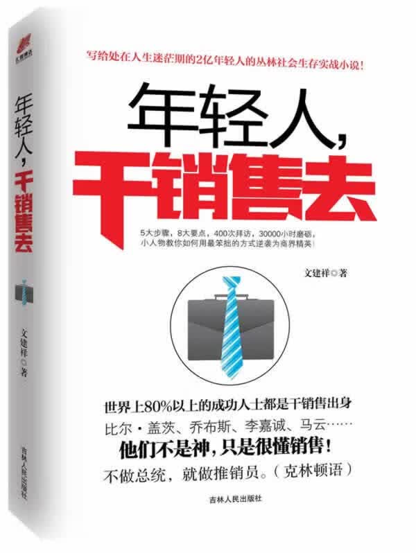 年轻人，干销售去 文建祥