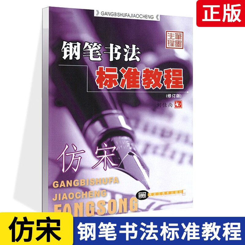 【现货速发】钢笔书法标准教程仿宋修订版刘佳尚仿宋硬笔钢笔临摹练字字帖临摹练习描摹本硬笔书法