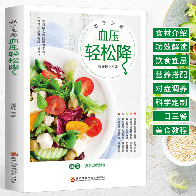 始于三餐 血压轻松降 降血压高食谱书籍 药膳养生食疗大全降血压血糖养生调理食谱 高血压血糖血脂食品书 高血压一日三餐怎么吃 三餐怎么吃
