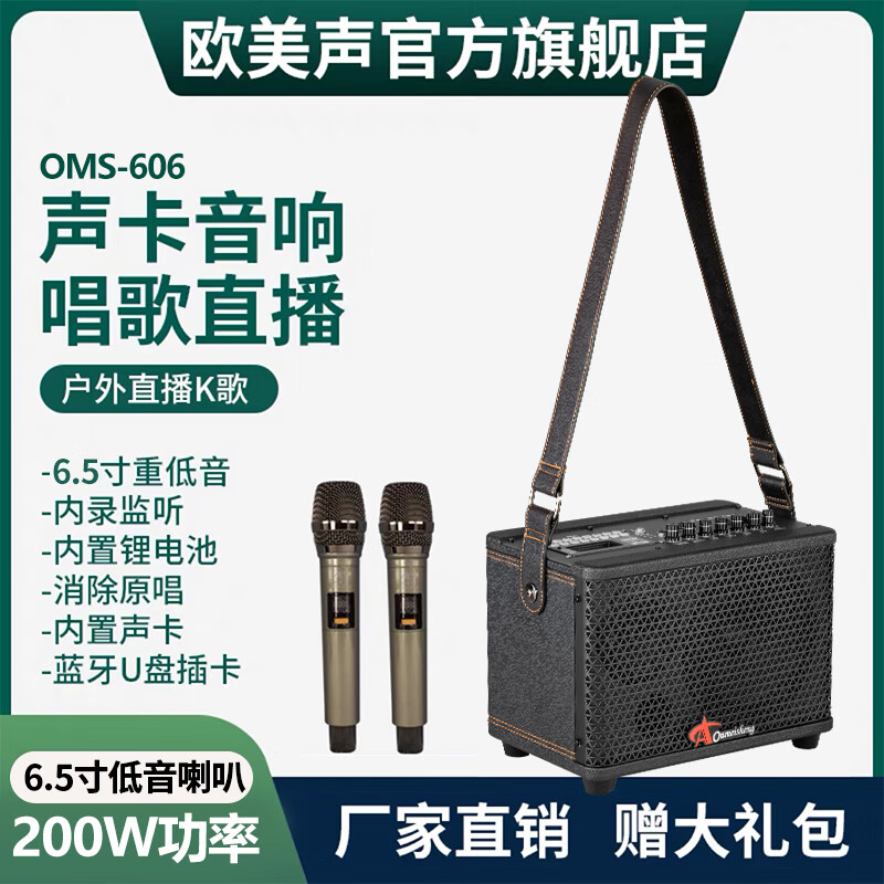 欧美声（Ou Mei Sheng） 606 608带声卡乐器演出直播音响网红k歌专业便携式小音箱 欧美声606(6.5吋) 2*话筒+大礼包