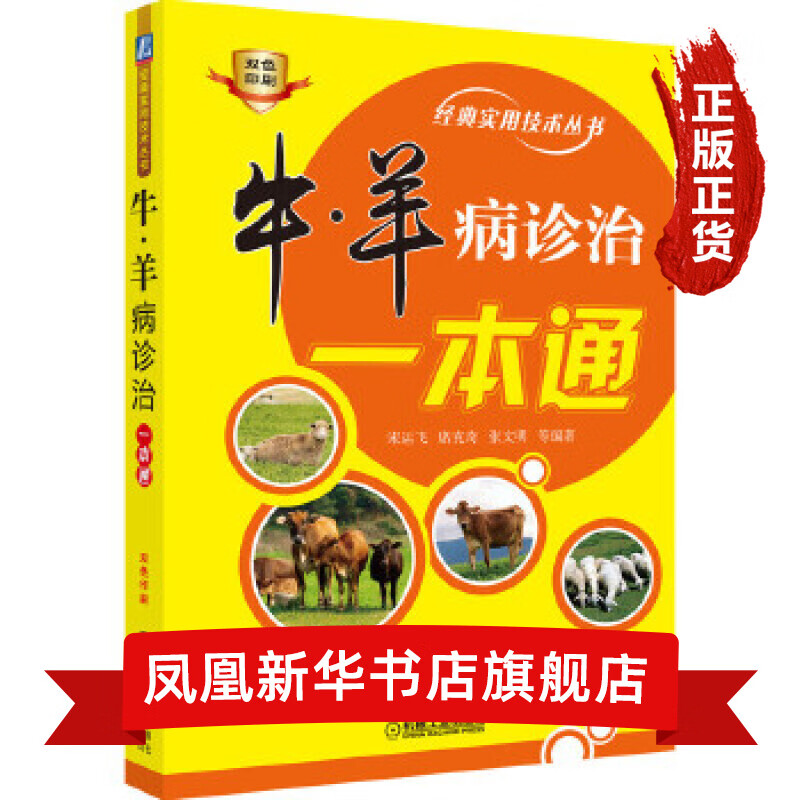 牛.羊病诊治一本通