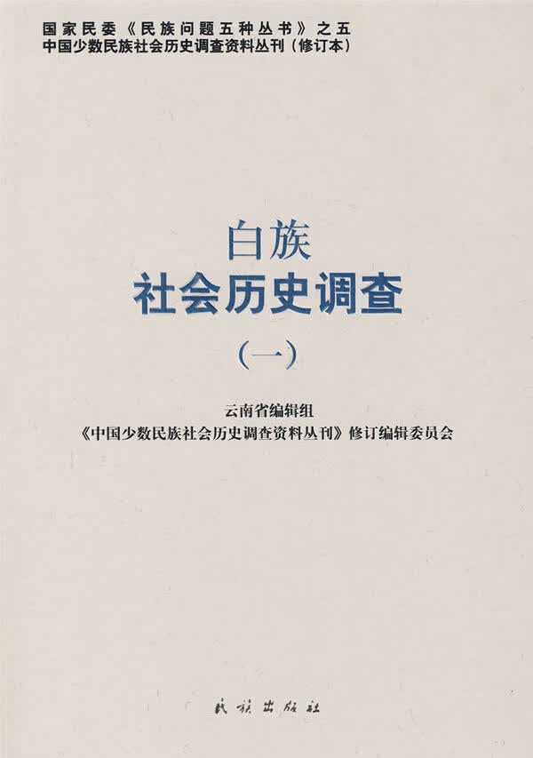 白族社会历史调查【正版图书】
