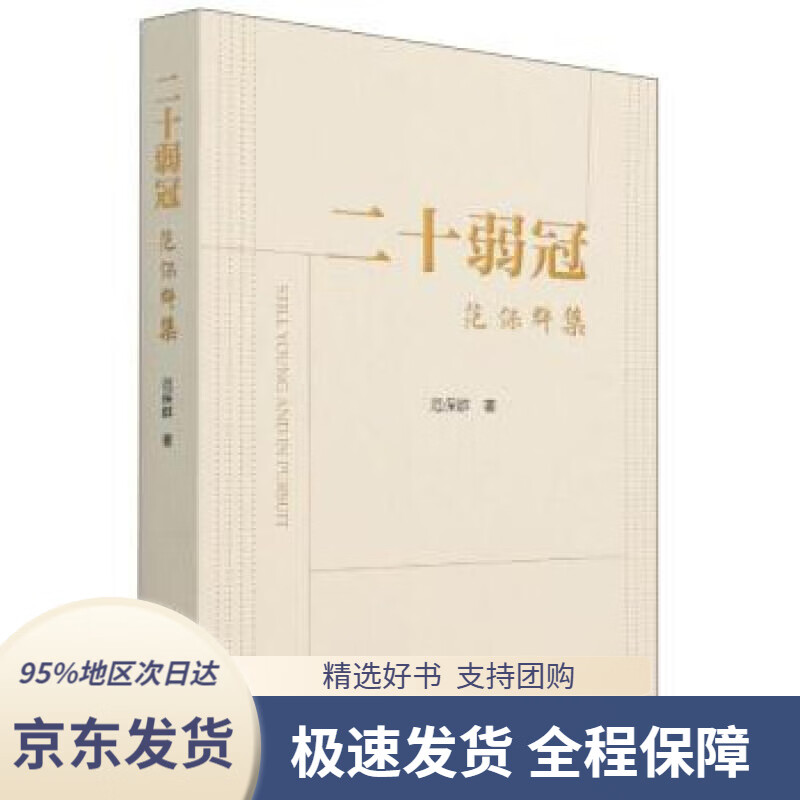 【新华书店正版】二十弱冠:范保群集范保群著中国社会科学出版社