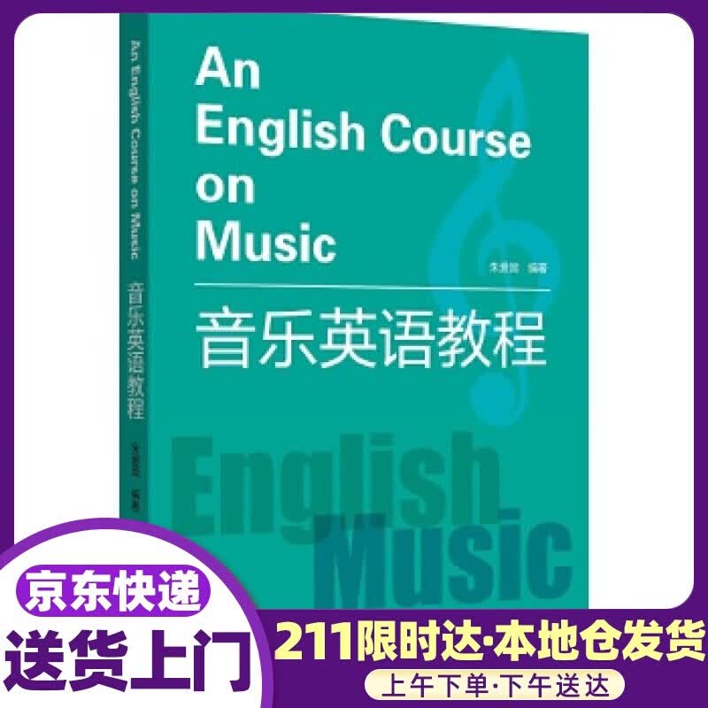 音乐英语教程 朱爱国 湖南文艺出版社