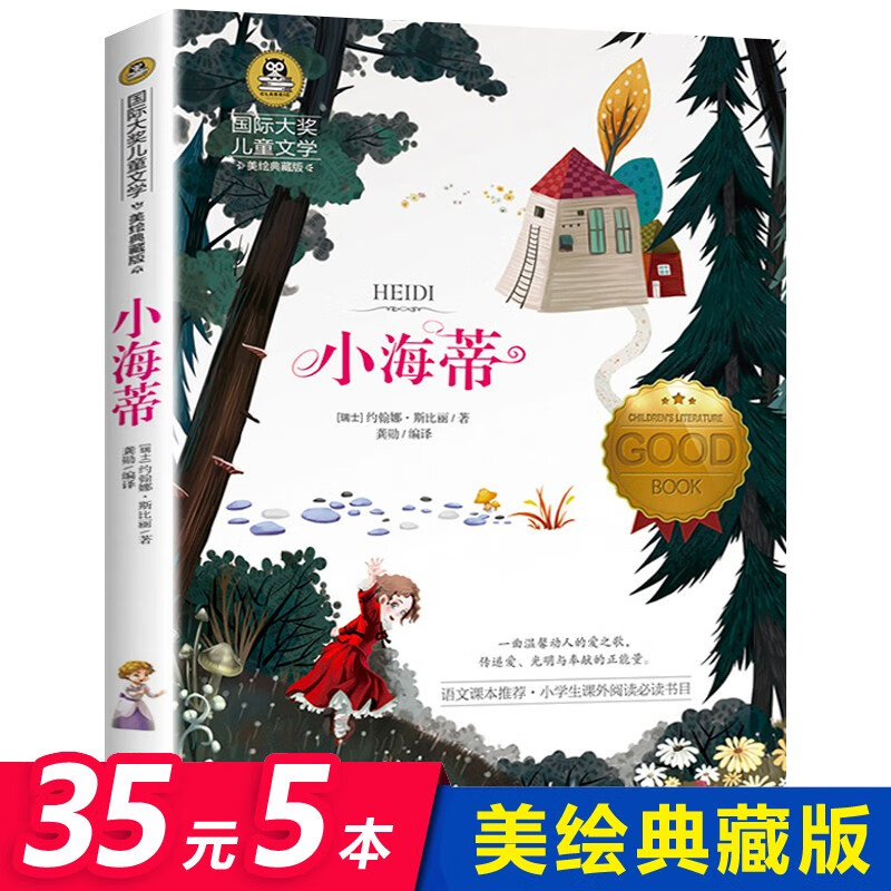 [选5本35元]小海蒂书记儿童文学美绘典