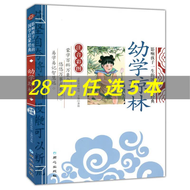 幼学琼林注音版 图书 幼儿启蒙彩图版儿童实用礼仪书 经典科全书文白对照 国学普及读物书籍