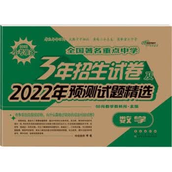 三年招生试卷数学(2023)大字版 9787544524131
