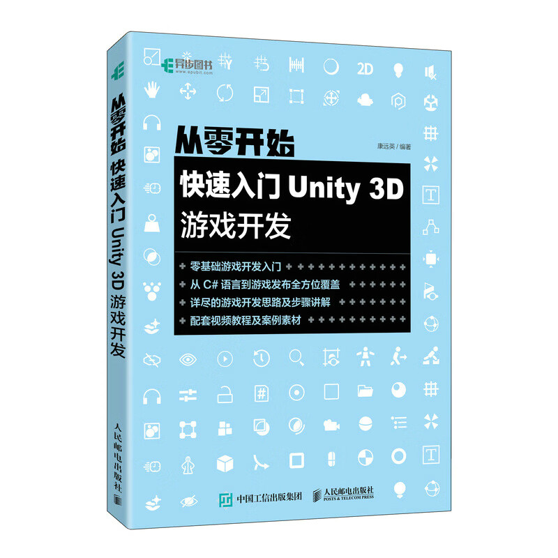 从零开始 快速入门Unity 3D游戏开发（异步图书出品）