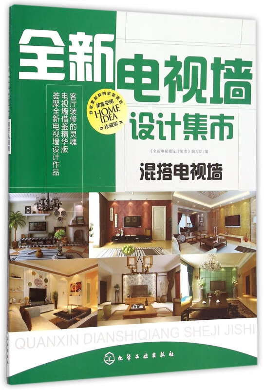 全新电视墙设计集市(混搭电视墙珍藏版)