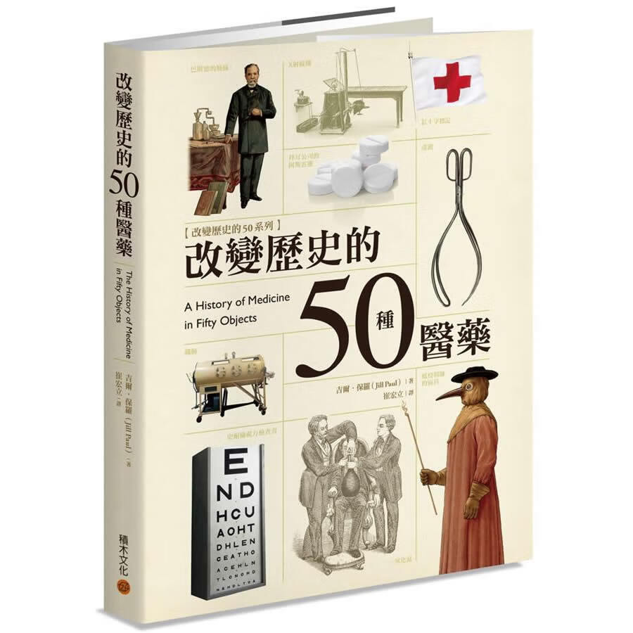 改變歷史的50種醫藥