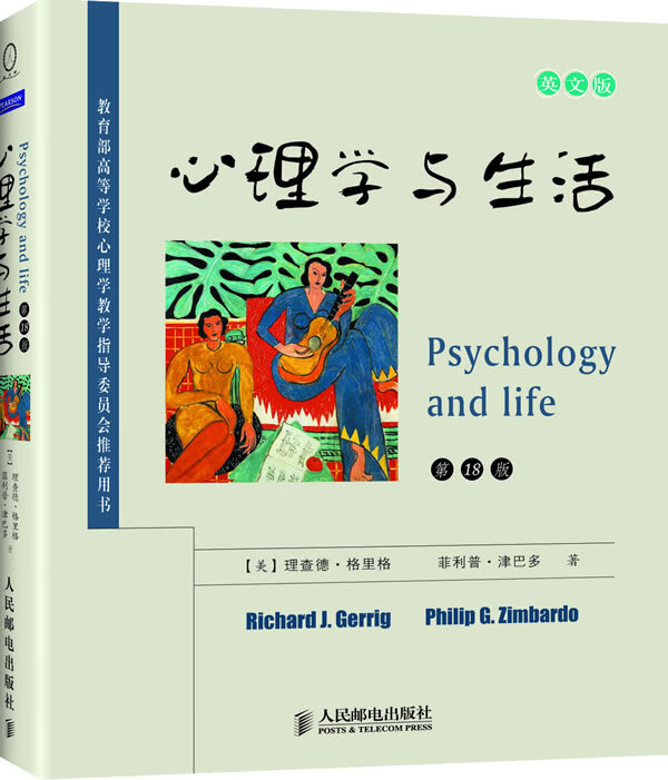 心理学与生活 [美]理查德·格里格,[美]菲利普·津巴多【正版书】