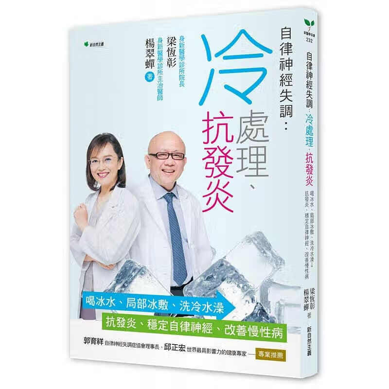 预订台版 自律神经失调:冷处理,抗发炎:喝冰水,局部冰敷,洗冷水澡抗