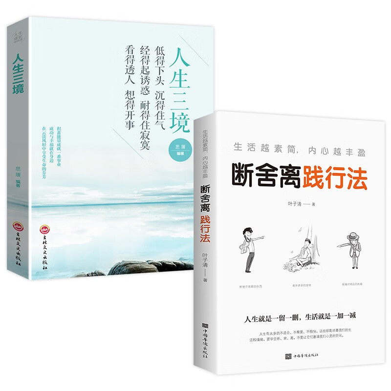 修养情商、修养情绪调节 、成功励志（新版全2册）人生三境+断舍离：断舍离践行法