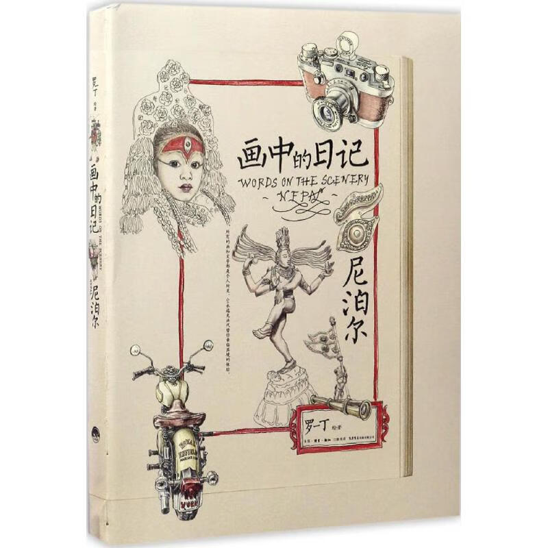 画中的日记 罗一丁 绘 中信书店