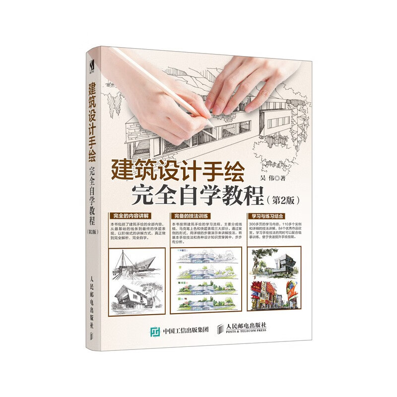 【包邮】建筑设计手绘完全自学教程 第2版(数艺设出品)《现货速发》