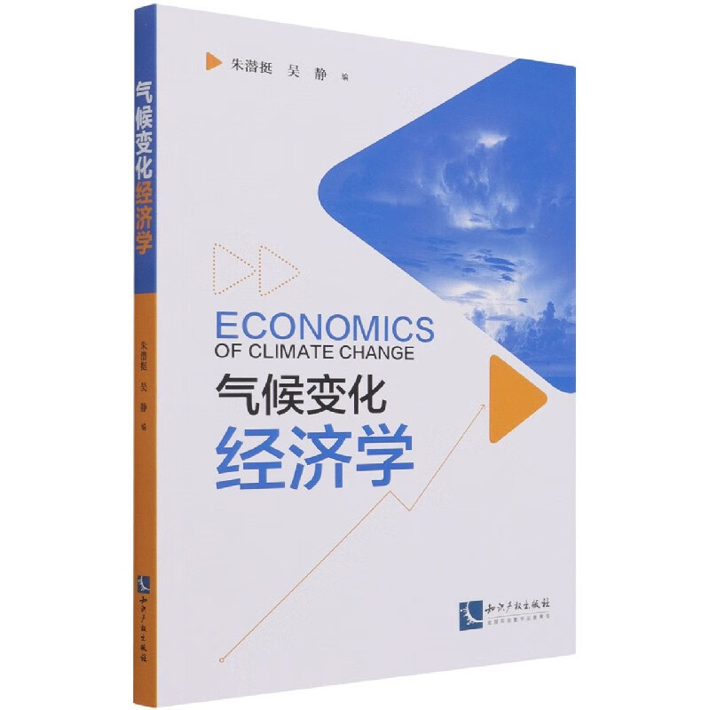 气候变化经济学