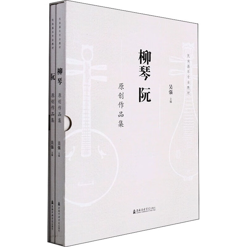 柳琴 阮原创作品集(全2册)