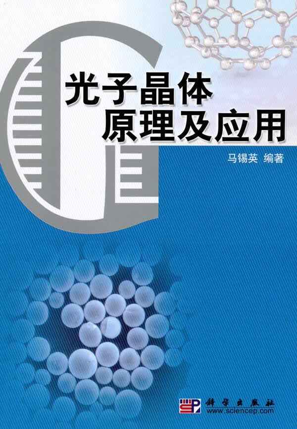光子晶体原理及应用 马锡英著 科学出版社 9787030279842