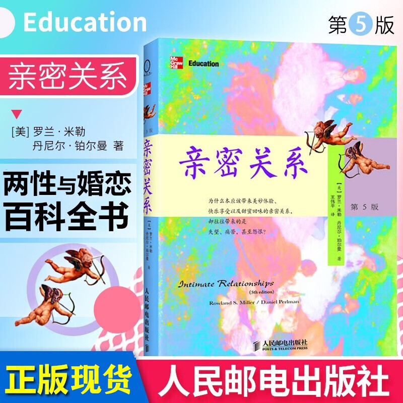 亲密关系 第五版 罗兰米勒 樊登