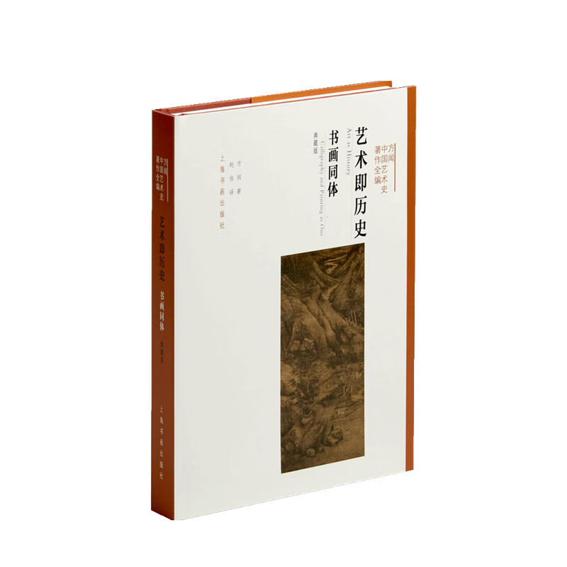 艺术即历史 书画同体 方闻 著