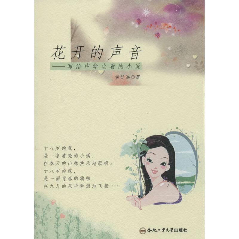 花开的声音 黄廷洪【书】