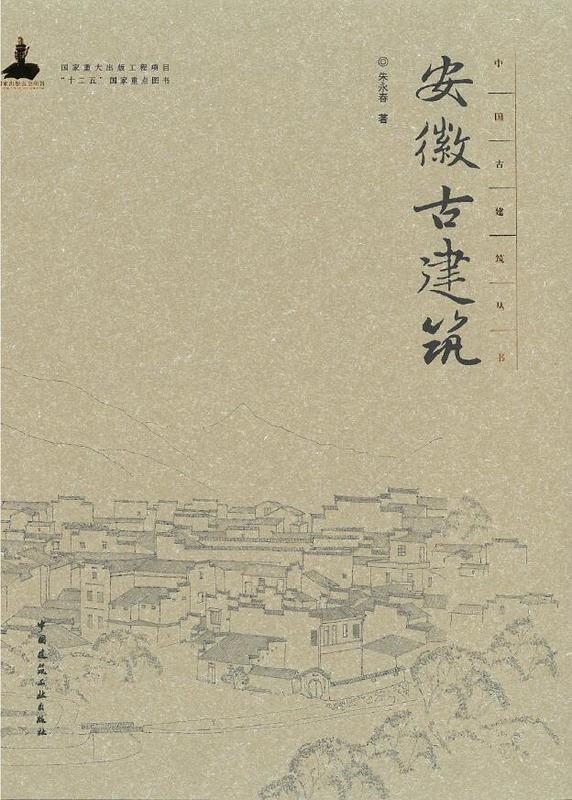安徽古建筑 朱永春 中国建筑工业出版社 9787112186990