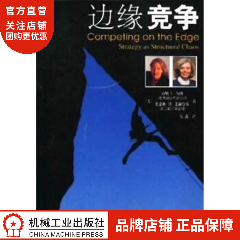 正版 边缘竞争[图书]肖纳 L .布朗  凯瑟琳 M . 艾森哈特|800265