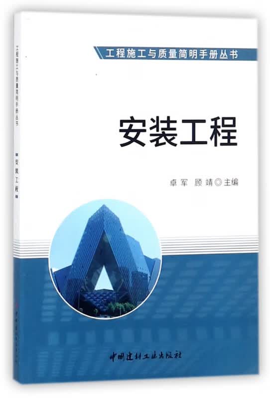 安装工程/工程施工与质量简明手册丛书
