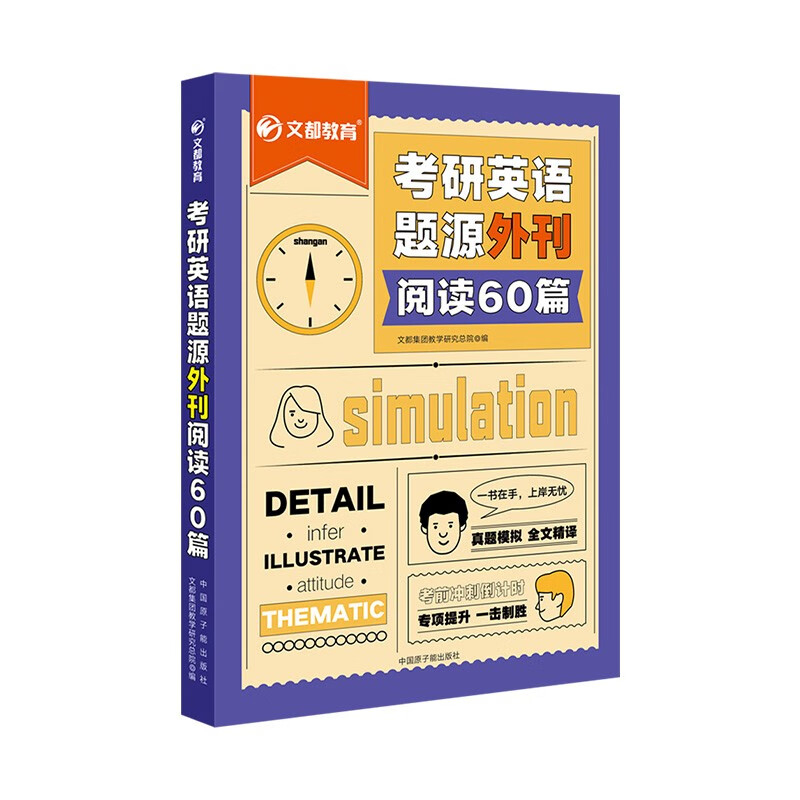 《考研英语题源外刊阅读60篇》（2023版）文都集团教学研究总院