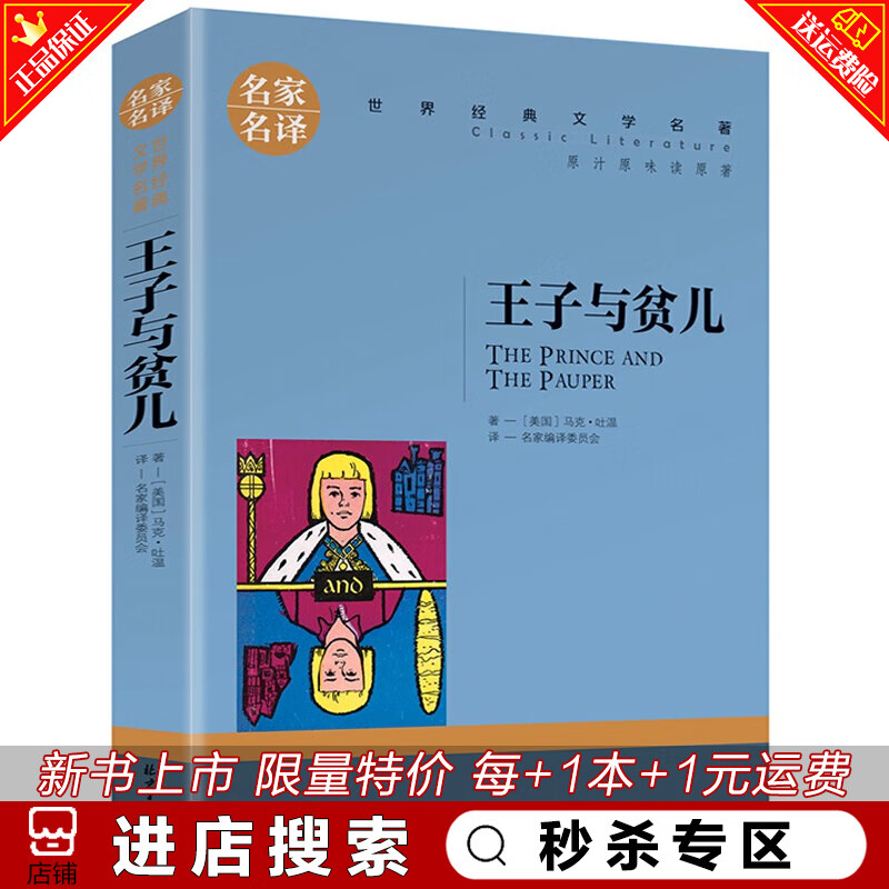 秒杀专区 王子与贫儿原著 青少年版 马克