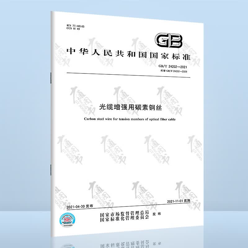 GB/T 24202-2021光缆增强用碳素钢丝