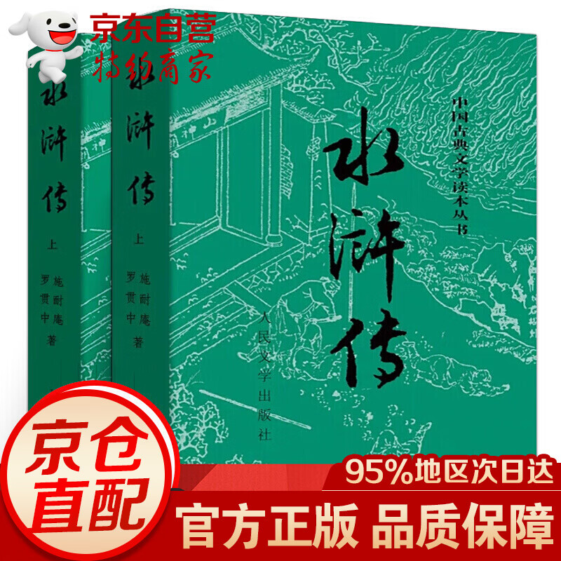 完整版水浒传上下原著正版初中生七年级 人民文学出版社施耐庵100回无删减世界名著原版书籍