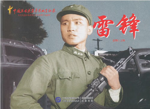雷锋 赵刚 编【正版书】