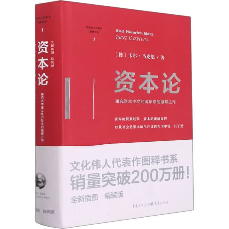 资本论 精装版 图书