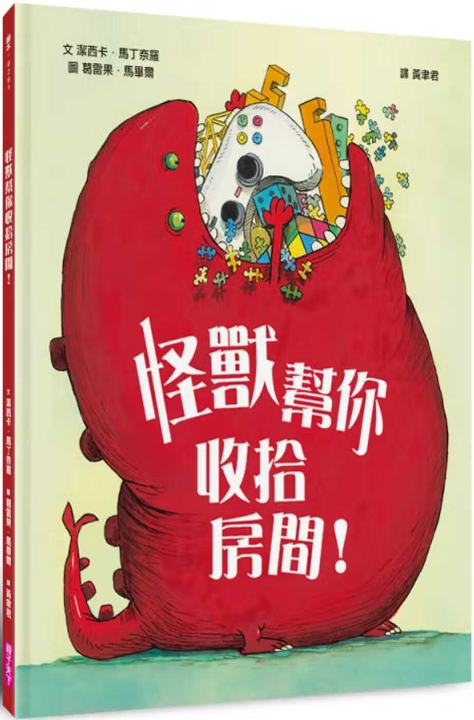 预售 洁西卡．马丁奈罗 怪兽帮你收拾房间！ 亲子天下