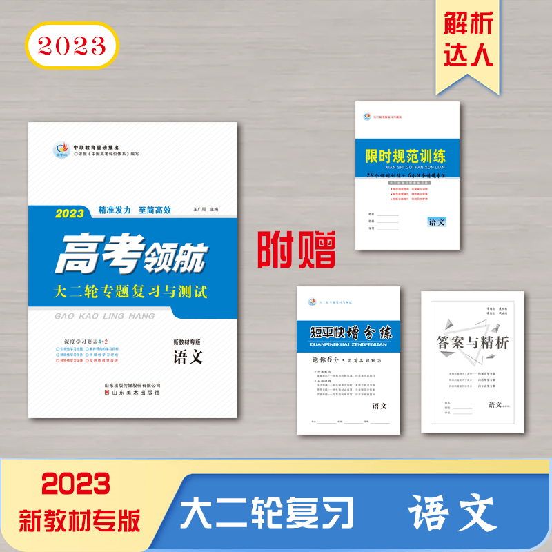 【2022】高考领航大二轮复习辅导与测试语文 高考领航高三大二轮复习辅导与测试语文（新教材专版）