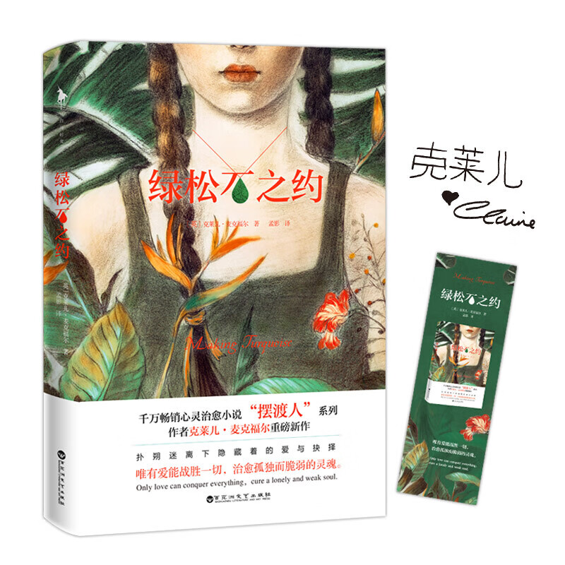 绿松石之约 克莱儿·麦克福尔 著 信睿