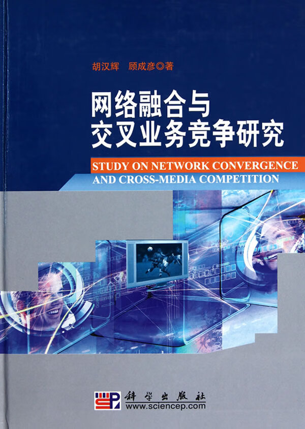 网络融合与交叉业务竞争研究【正版图书】