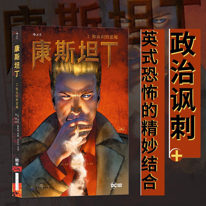 康斯坦丁(2你认识的恶魔) 美国现代连环画DC超级英雄后浪漫恐怖悬疑漫画书籍
