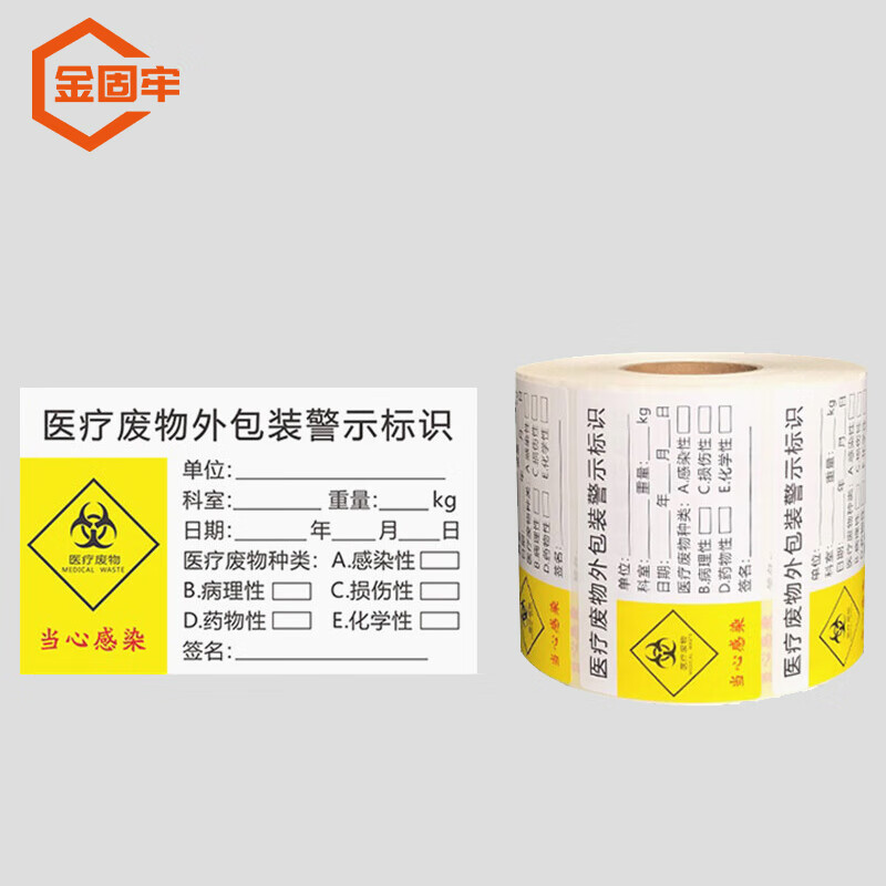 金固牢 KCjj-245 医疗废物标签警示封口标识贴纸质标贴1000张/卷 外包装警示标识8*5cm