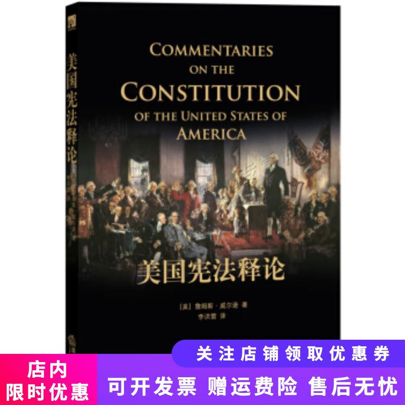 美国宪法释论继西窗法语之后法科学子又一必备读本