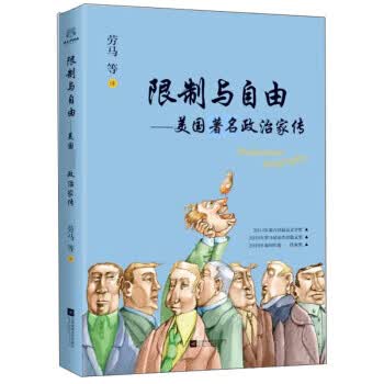 限制与自由:美国政治家传 劳马等