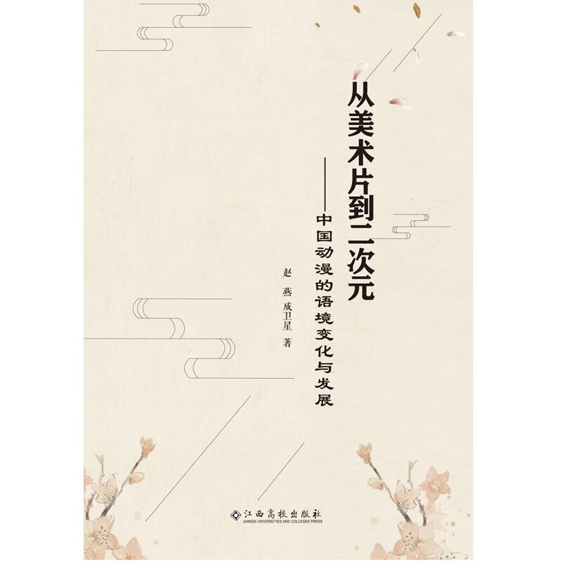 从美术片到二次元——中国动漫的语境化与发展