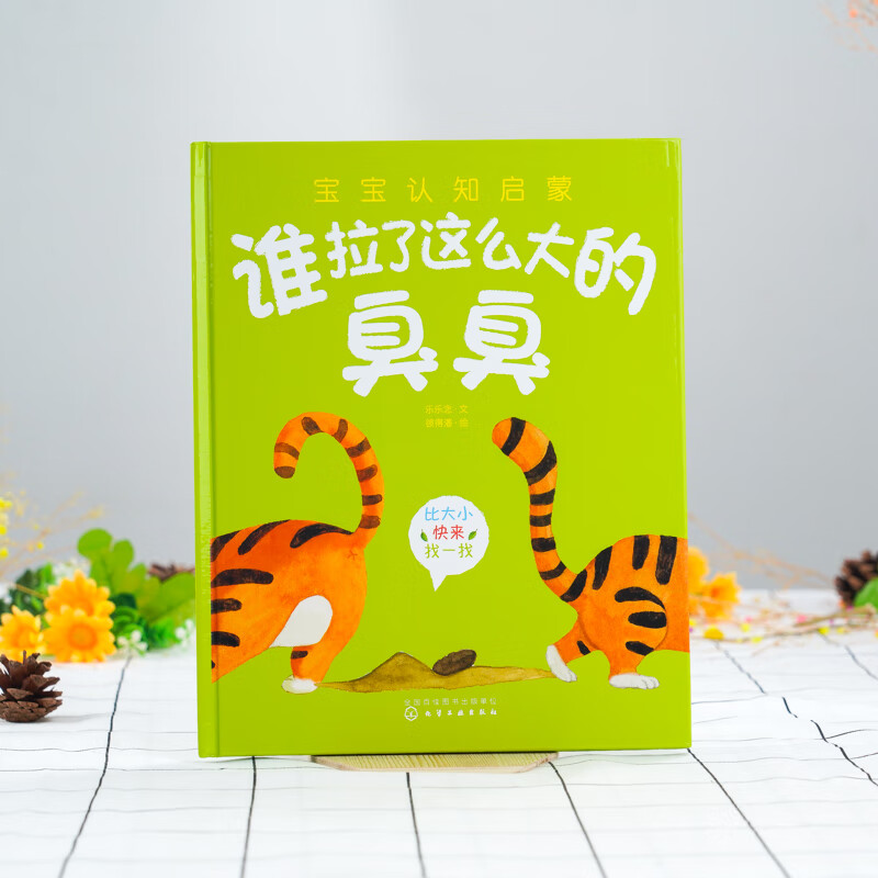 宝宝认知启蒙 谁拉了这么大的臭臭 好习惯情商系列书籍幼儿认知早教书