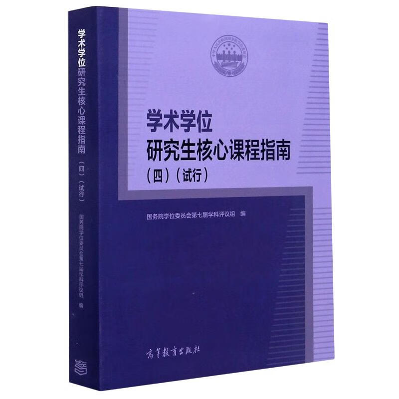 学术学位研究生核心课程指南(4试行)